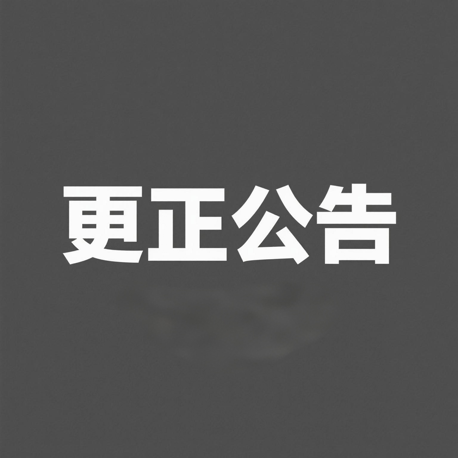 嵐皋縣職教中心二期建設(shè)項(xiàng)目（田徑運(yùn)動(dòng)場及地下停車場）專業(yè)分包采購項(xiàng)目更正公告（第一次）