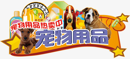 寵物用品PNG與PSD素材免費(fèi)獲取指南 讓你的創(chuàng)作更簡單